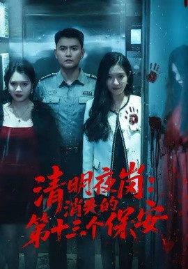 清明夜岗：消失的第十三个保安(全集)