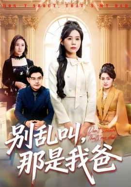 别乱叫，那是我爸(全集)