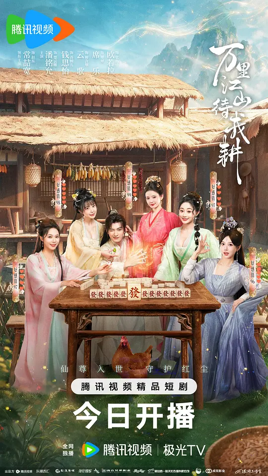 万里江山待我耕(全集)