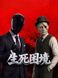 生死困境 第05集