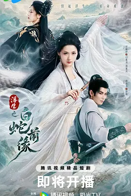 浮生之白蛇前缘 第08集