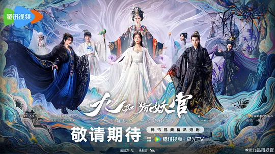 九品猎妖官 第03集