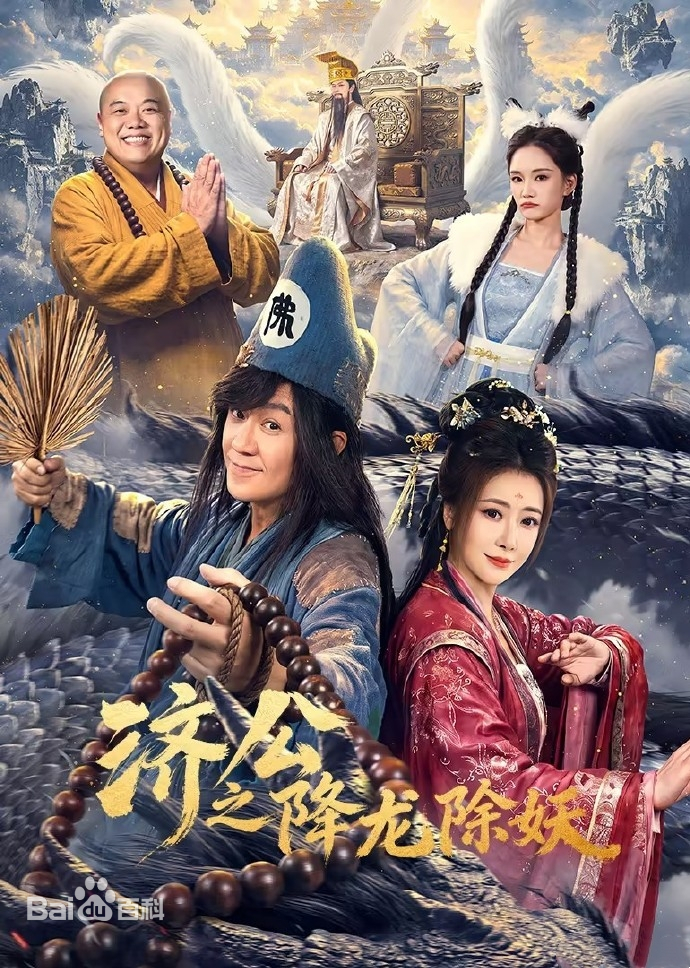 济公之降龙除妖 第10集