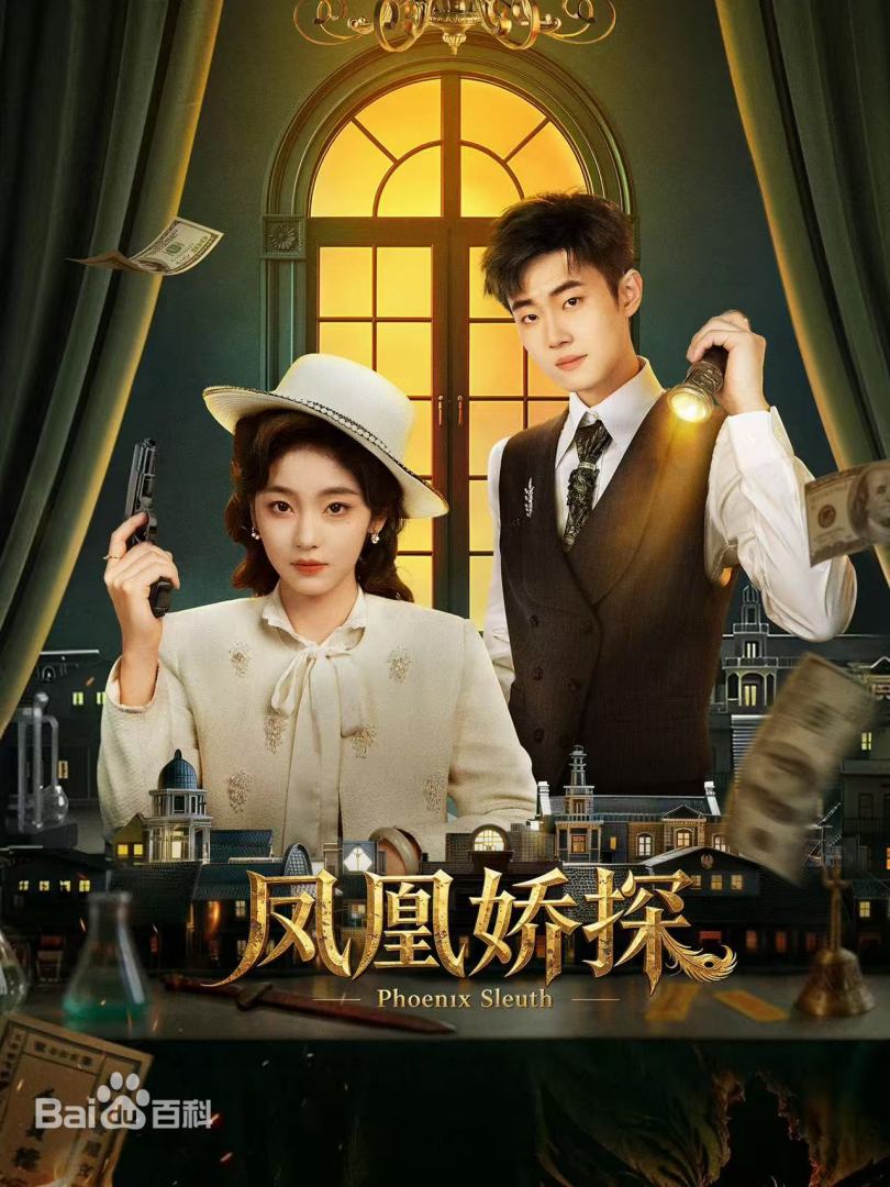 凤凰娇探 第13集