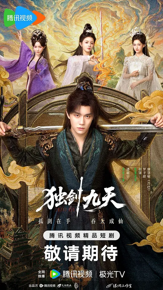 独剑九天 第16集
