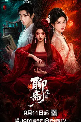 聊斋之花烬 第02集