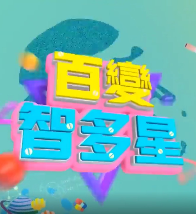 百变智多星 20240828